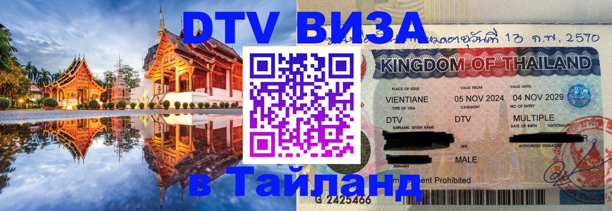 Купить DTV визу в Таиланд Ереван Купить DTV визу в Таиланд Ереван