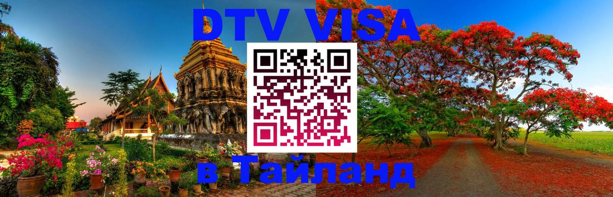 DTV (ДТВ) visa Таиланд Ереван 